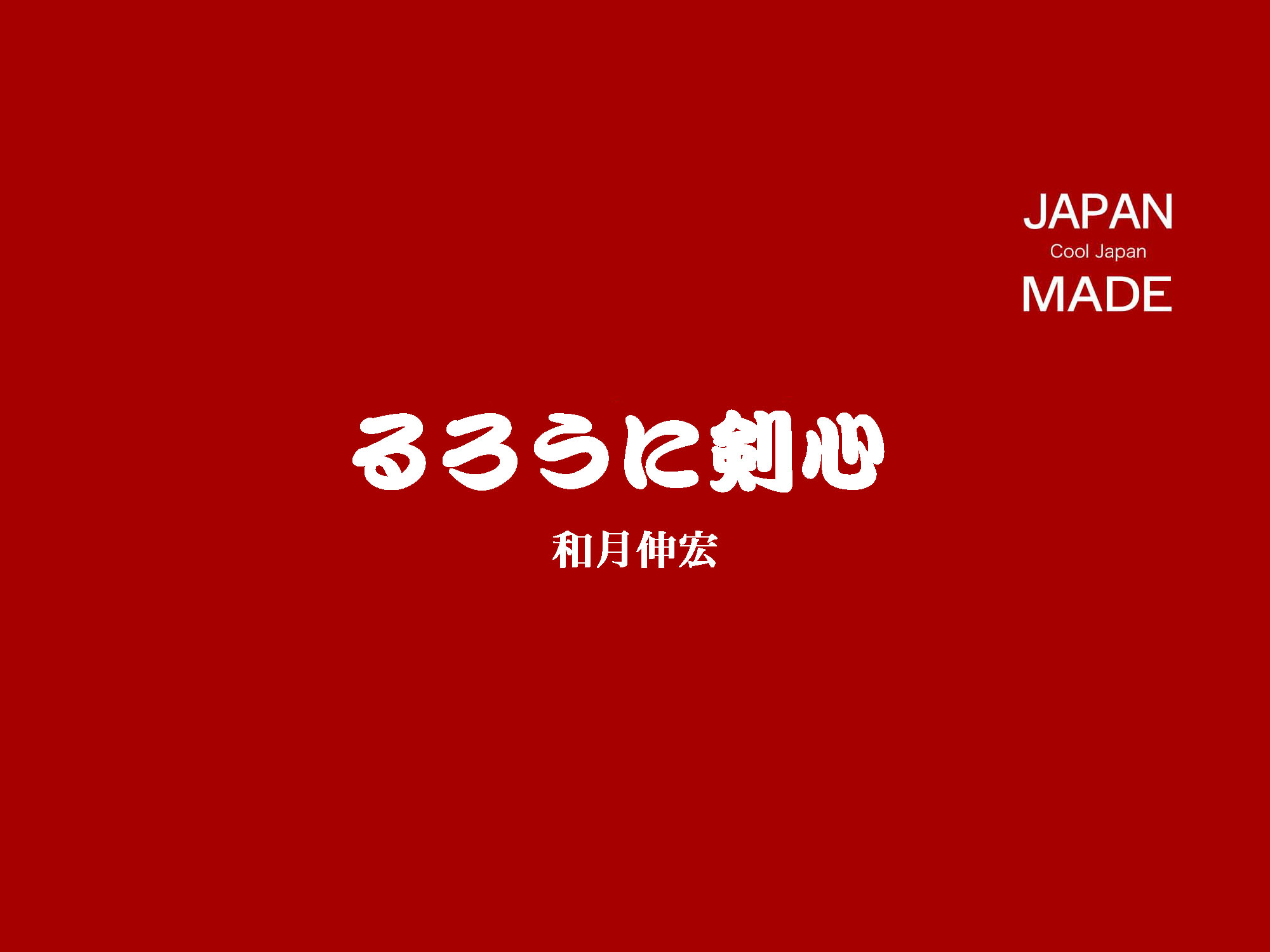 るろうに剣心 Japanmade事務局 るろうに剣心 Japanmade事務局