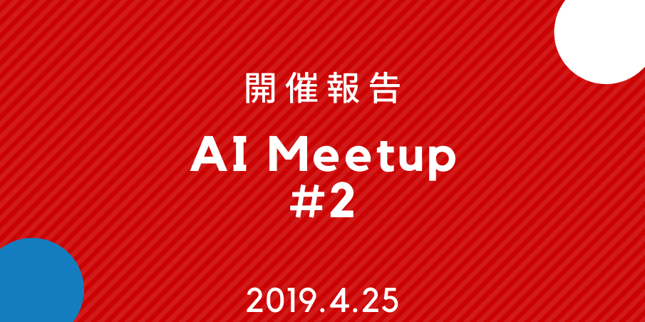 AI Meetup2