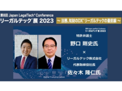リーガルテックグループが2月24日 日経ホールにて開催した「リーガルテック展」chatGPTに着目した取材を受け、特集記事が配信。